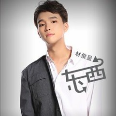 Đông Tây 《东西》- Lâm Tuấn Trình【林俊呈】