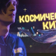 Sovergon - Космический Кит