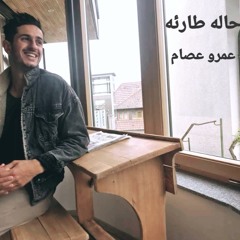 7ala tar2a - Amr Essam | عمرو عصام - حاله طارئه