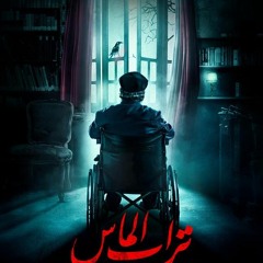 حلمتلك حلم. Diamond Dust -تراب الماس 2018 Hesham Nazih