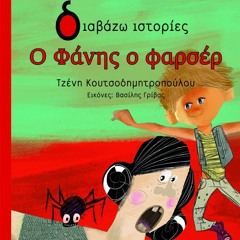 Ο Φάνης Ο Φαρσέρ (Audiobook)