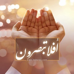الندوة  20 : آيات الله في الإنسان - قال تعالى: (وَفِي أَنفُسِكُمْ أَفَلَا تُبْصِرُونَ