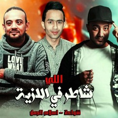 مهرجان اللي شاطر في الازية