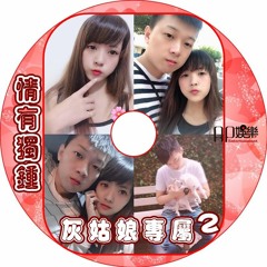Ap娛樂 - 情有獨鍾（灰姑娘專屬 V2）