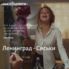 Ленинград - Сиськи (рок кавер, метал кавер Naked Tomorrow)