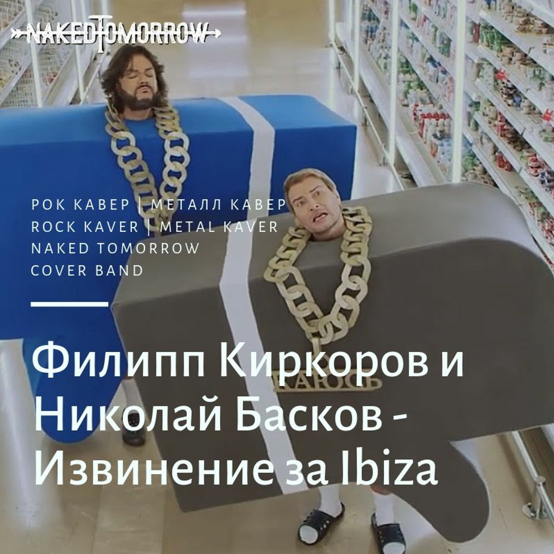 Stream Филипп Киркоров и Николай Басков - Извинение за Ibiza (рок кавер,  метал кавер Naked Tomorrow) by Naked Tomorrow | Listen online for free on  SoundCloud