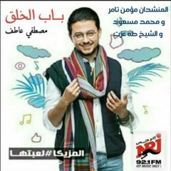 برنامج باب الخلق مع مصطفي عاطف - ضيوف الحلقة المنشد مؤمن تامر والمنشد محمد مسعود والشيخ طه عزت