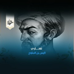 رُواة | نهاري - قيس بن الملوح