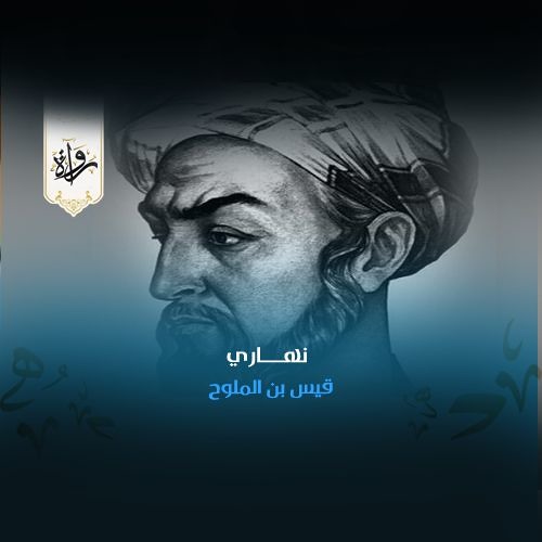 رُواة | نهاري - قيس بن الملوح