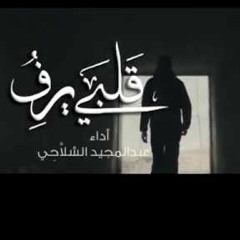 انشودة قلبي يرف اداء عبدالمجيد الشلاحي
