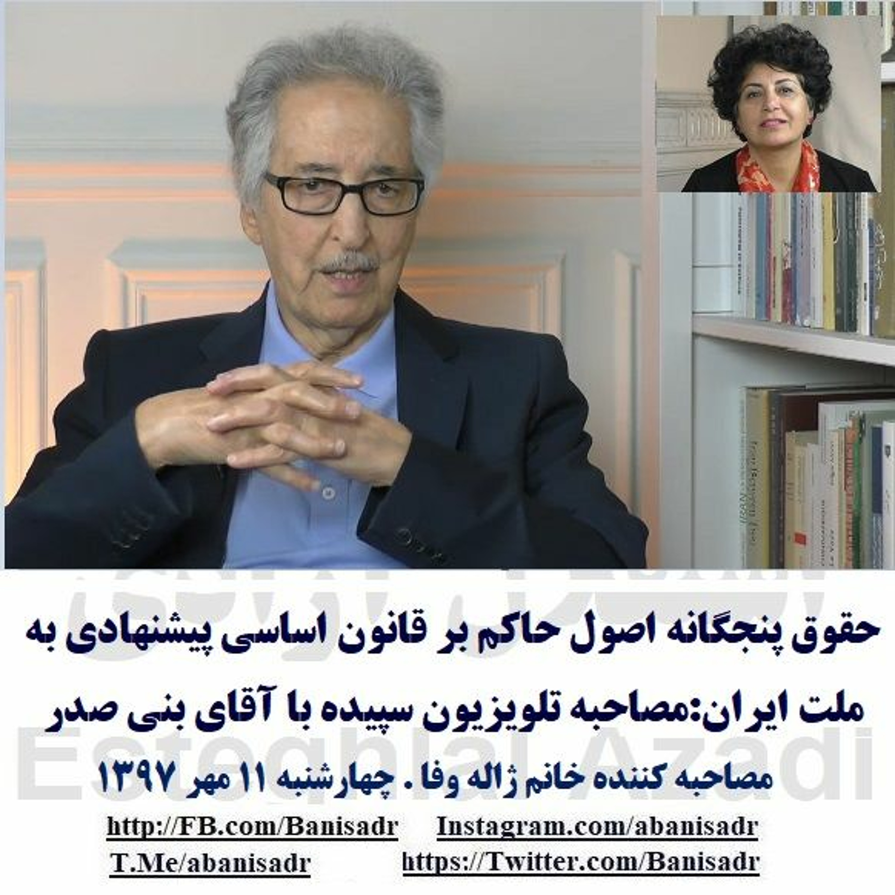 Banisadr 97-07-11=حقوق پنجگانه اصول حاکم بر قانون اساسی پیشنهادی به ملت ایران:مصاحبه با آقای بنی صدر episode artwork