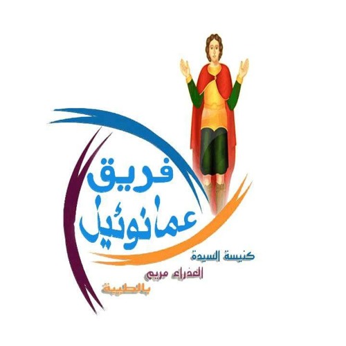 للدمع قد يفتح باب السماء + صغيرا كنت في أخواتي - فريق عمانوئيل.mp3