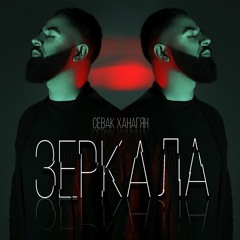 Sevak Khanagyan - Зеркала (Agilar & Danny May Rmx)