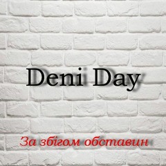 Deni Day - За Збігом Обставин (#FBTO 1 Раунд)