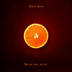 Едвін Друд - Ми не такі, як всі