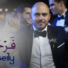 Mahmoud Elesily Far7a- فرحة محمود العسيلي