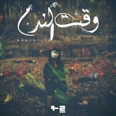 وقت الندم(NinjaRap)