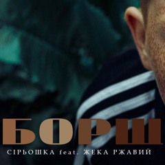 Сiрьошка Feat Жека Ржавый - Борщ