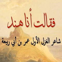 ليتَ هِنداً أنجزتنا ما تَعِد - عمر بن أبي ربيعة (تسجيل جديد)