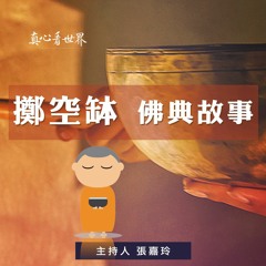 真心看世界20181003【<擲空缽>佛典故事】