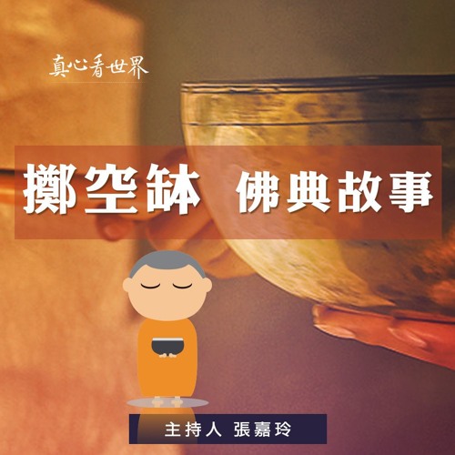 真心看世界20181003【<擲空缽>佛典故事】