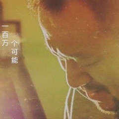 一百万个可能 - 虎二 [ Một Triệu Khả Năng - Tiger Wang ]