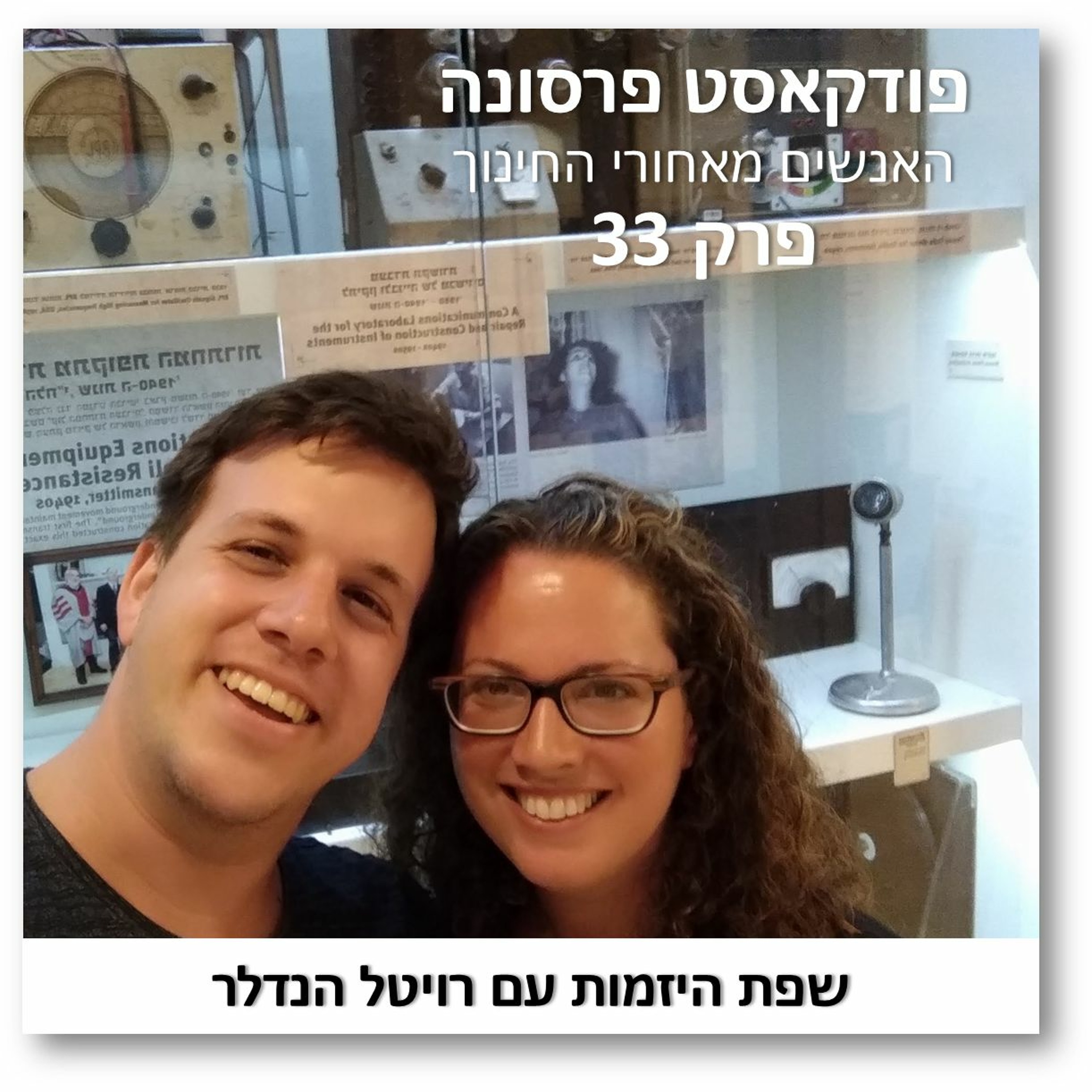 פרסונה פרק 33 - שפת היזמות עם רויטל הנדלר פרסונה – פודקאסט על חינוך עם ניב מורגנשטרן פרסונה פרק 33 - שפת היזמות עם רויטל הנדלר