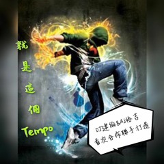 DJ建綸.Aj恰吉首次合作 - 就是這個Tempo (4小時不間斷)