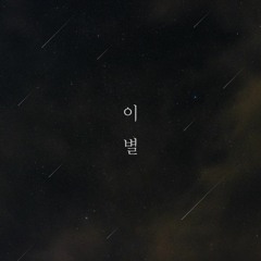 이 별 - 성빈