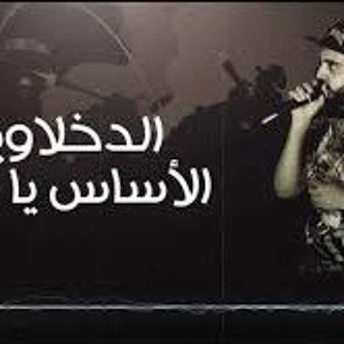 مهرجان ارض الحروب والنار فريق الاحلام والدخلاوية 2018