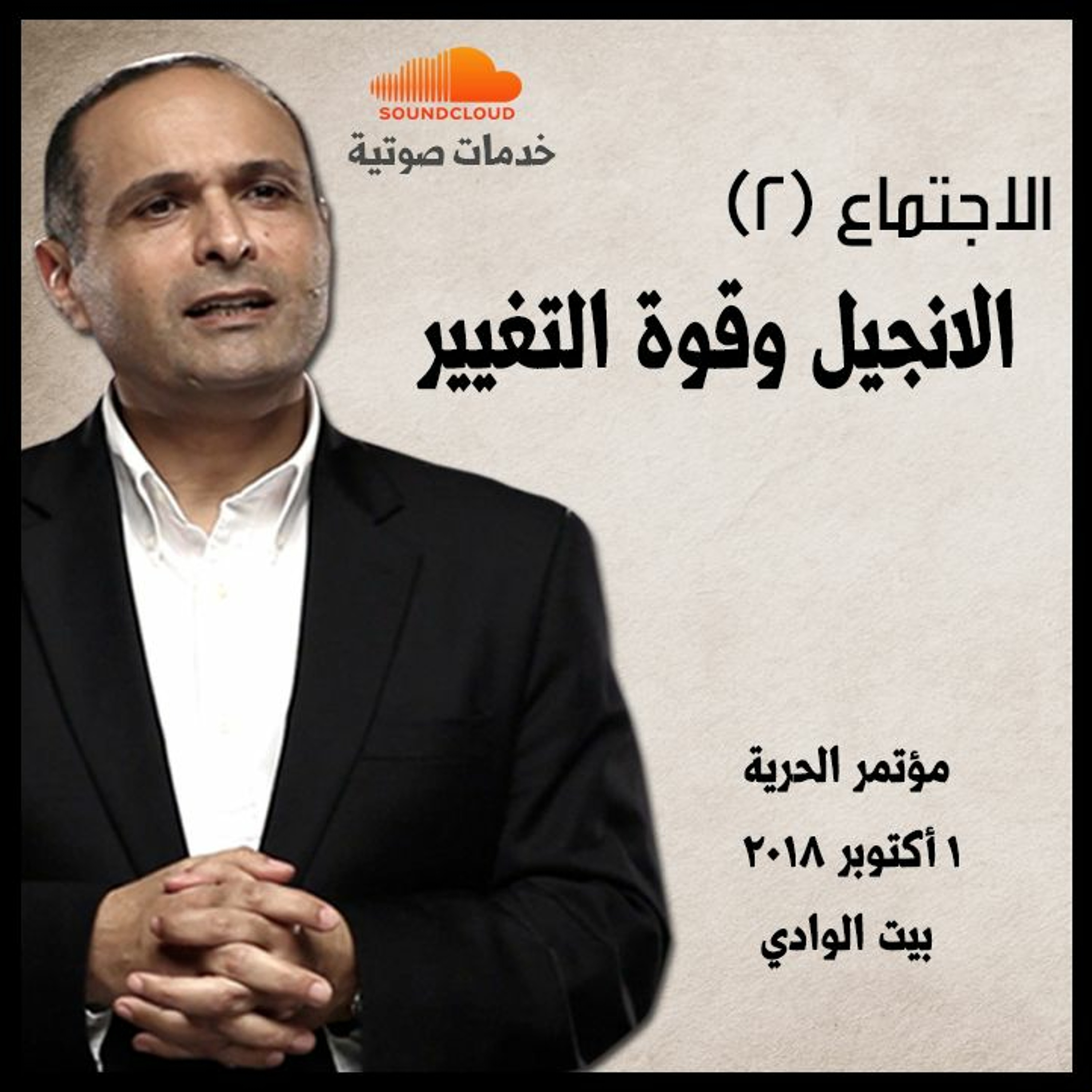 الانجيل وقوة التغيير - الاجتماع (2) - د. ماهر صموئيل - مؤتمر الحرية أكتوبر 2018 episode artwork