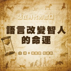 站在時代的渡口 15 20181003【語言改變智人的命運】