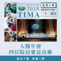 20181006-愛灑人間第683集