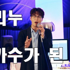 리누-가수가된이유(신용재)