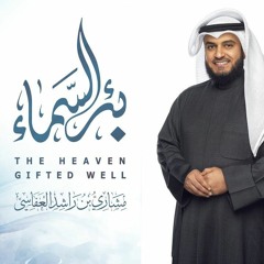 بئر السماء - مشاري راشد العفاسي - Be'r Alsama' - Mishari Rashed Alafasy