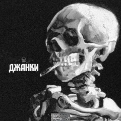 aka Мэй X SVGAWA - Джанки (На Улицах Города Лежат Бомжи)