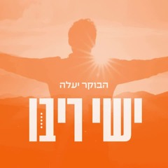 Ishay Ribo - Haboker Yaale