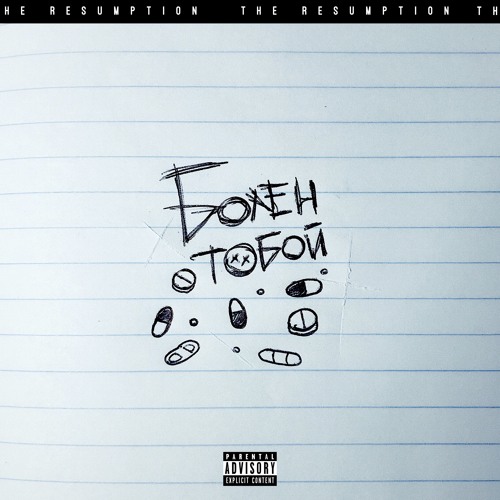 Stream Болен Тобой by СОГРЕЙСЯ! | Listen online for free on SoundCloud
