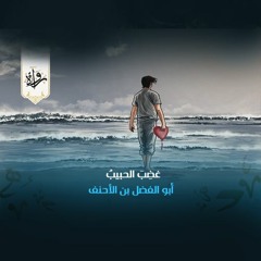 غضِبَ الحبيبُ - أبو الفضل بن الأحنف
