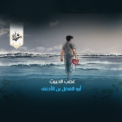 غضِبَ الحبيبُ - أبو الفضل بن الأحنف