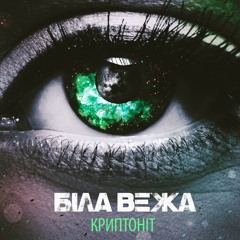 Біла Вежа - Криптоніт