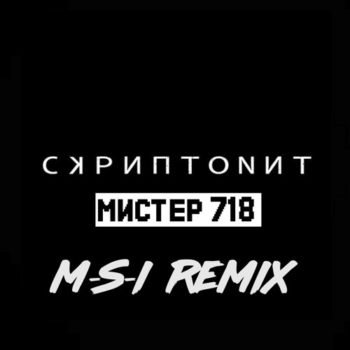 Скриптонит - Мистер 718 (M-S-I Remix 2018)[BassBoosted]
