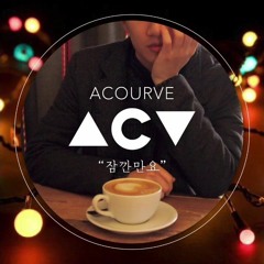 Acourve (어쿠루브) － (우린 다를줄 알았는데) (Feat. 박민영)