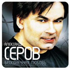 "Бесконечная любовь" - Александр Серов