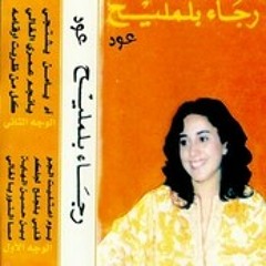 رجاء بلمليح ولم غربي هواكم ألحان شهاب حمد