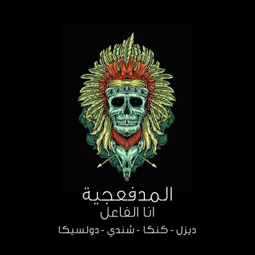 Stream El Madfaagya Ana El Fael L المدفعجية أنا الفاعل By El Madfaagya L المدفعجية Listen Online For Free On Soundcloud