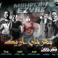 مهرجان ازيك - قورشى و موزه و حواوشى توزيع حواوشى المخترع