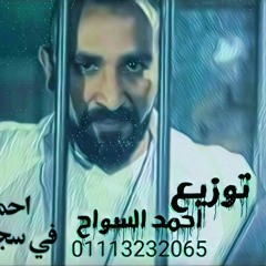 احمد سعد|فى سجن خوف|توزيع احمد السواح 2018