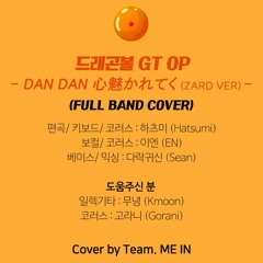 [ME IN] 드래곤볼GT OP - DAN DAN 心魅かれてく(점점 마음이 이끌려)