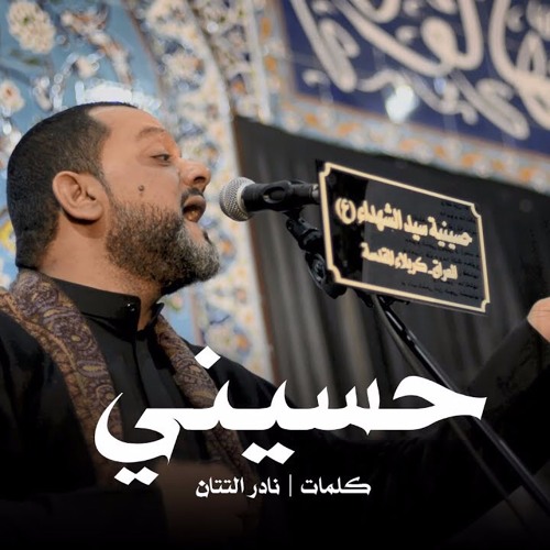 ‫حسيني | الشيخ حسين الأكرف ليلة 5 محرم 1440‬‎